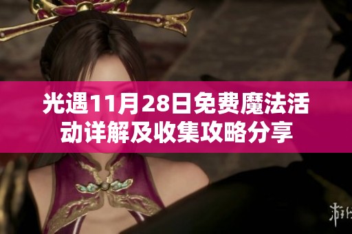 光遇11月28日免费魔法活动详解及收集攻略分享