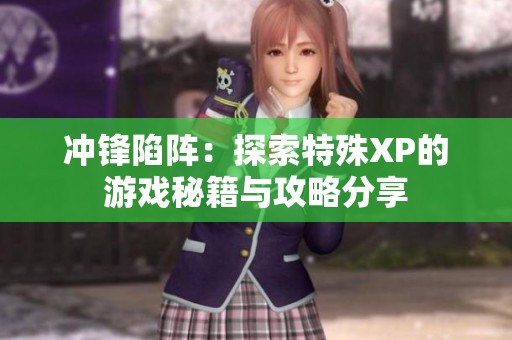 冲锋陷阵：探索特殊XP的游戏秘籍与攻略分享
