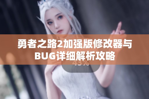 勇者之路2加强版修改器与BUG详细解析攻略