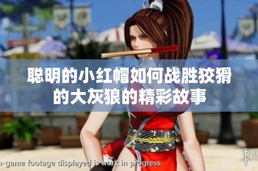 聪明的小红帽如何战胜狡猾的大灰狼的精彩故事