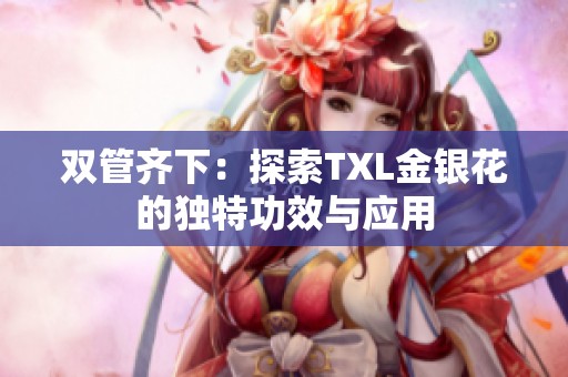 双管齐下：探索TXL金银花的独特功效与应用