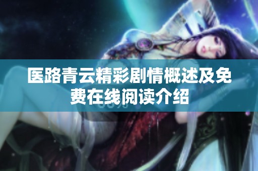 医路青云精彩剧情概述及免费在线阅读介绍