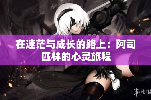 在迷茫与成长的路上：阿司匹林的心灵旅程