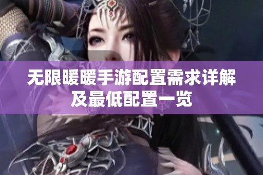 无限暖暖手游配置需求详解及最低配置一览