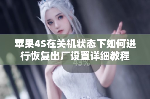 苹果4S在关机状态下如何进行恢复出厂设置详细教程