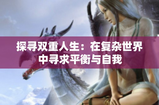 探寻双重人生：在复杂世界中寻求平衡与自我