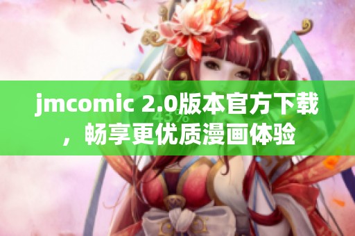 jmcomic 2.0版本官方下载，畅享更优质漫画体验