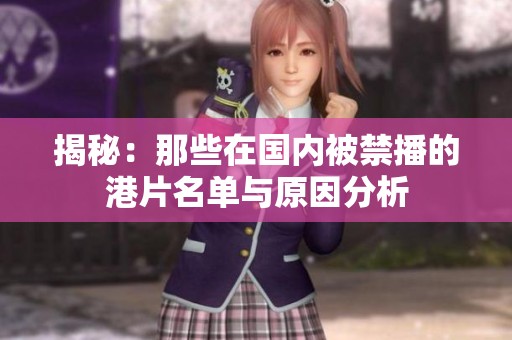 揭秘：那些在国内被禁播的港片名单与原因分析