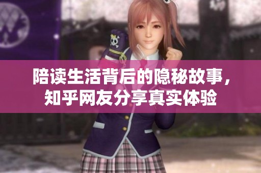 陪读生活背后的隐秘故事，知乎网友分享真实体验