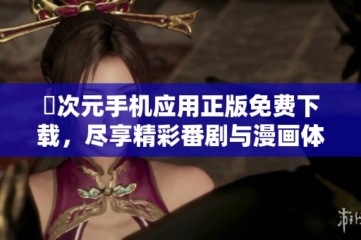 囧次元手机应用正版免费下载，尽享精彩番剧与漫画体验