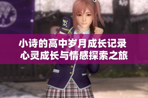 小诗的高中岁月成长记录 心灵成长与情感探索之旅