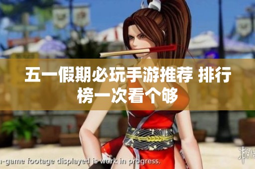 五一假期必玩手游推荐 排行榜一次看个够