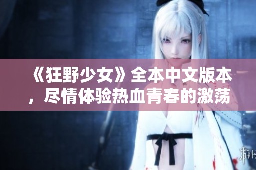 《狂野少女》全本中文版本，尽情体验热血青春的激荡冒险之旅