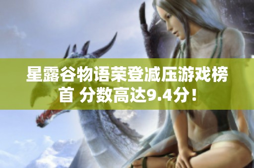 星露谷物语荣登减压游戏榜首 分数高达9.4分！