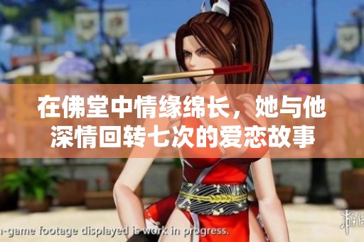 在佛堂中情缘绵长，她与他深情回转七次的爱恋故事