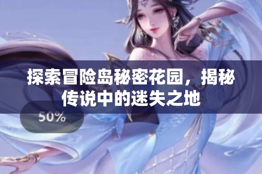 探索冒险岛秘密花园，揭秘传说中的迷失之地