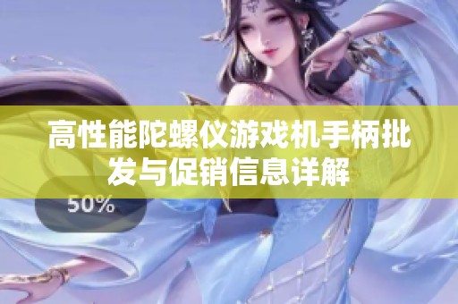 高性能陀螺仪游戏机手柄批发与促销信息详解