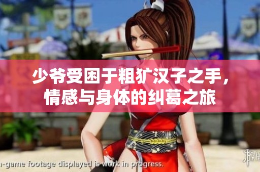 少爷受困于粗犷汉子之手，情感与身体的纠葛之旅