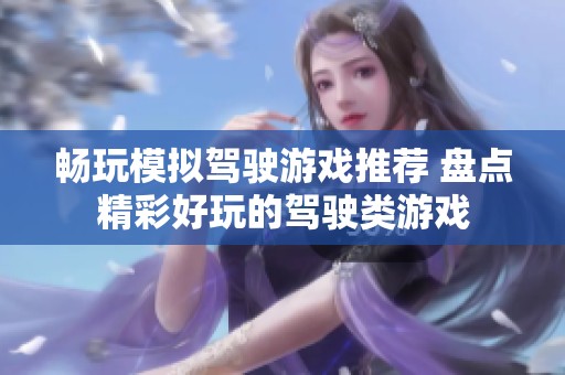 畅玩模拟驾驶游戏推荐 盘点精彩好玩的驾驶类游戏
