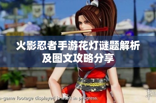火影忍者手游花灯谜题解析及图文攻略分享