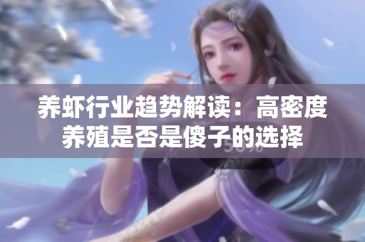养虾行业趋势解读：高密度养殖是否是傻子的选择