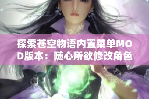探索苍空物语内置菜单MOD版本：随心所欲修改角色能力