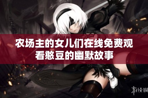 农场主的女儿们在线免费观看憨豆的幽默故事
