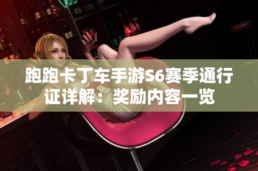 跑跑卡丁车手游S6赛季通行证详解：奖励内容一览