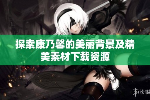 探索康乃馨的美丽背景及精美素材下载资源