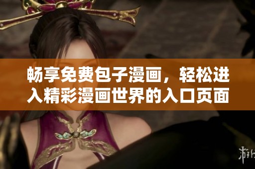 畅享免费包子漫画，轻松进入精彩漫画世界的入口页面