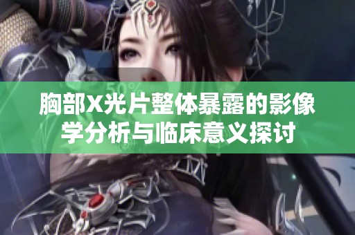 胸部X光片整体暴露的影像学分析与临床意义探讨