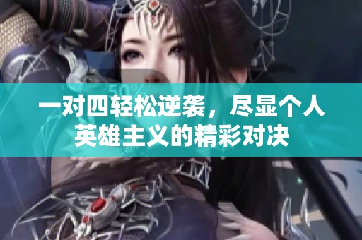 一对四轻松逆袭，尽显个人英雄主义的精彩对决