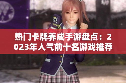 热门卡牌养成手游盘点：2023年人气前十名游戏推荐