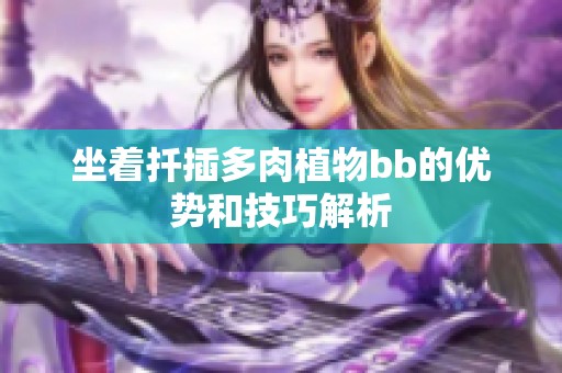 坐着扦插多肉植物bb的优势和技巧解析