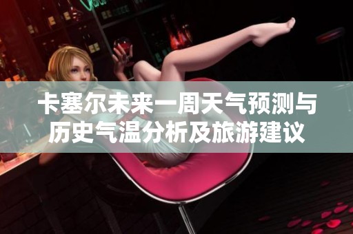 卡塞尔未来一周天气预测与历史气温分析及旅游建议