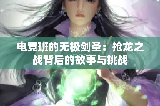 电竞班的无极剑圣：抢龙之战背后的故事与挑战