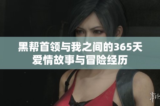 黑帮首领与我之间的365天爱情故事与冒险经历
