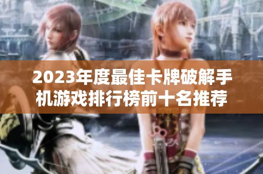 2023年度最佳卡牌破解手机游戏排行榜前十名推荐