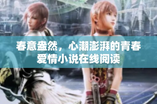 春意盎然，心潮澎湃的青春爱情小说在线阅读