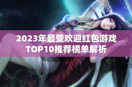 2023年最受欢迎红包游戏TOP10推荐榜单解析