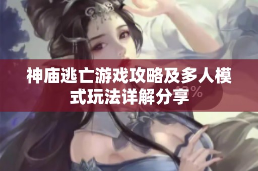 神庙逃亡游戏攻略及多人模式玩法详解分享