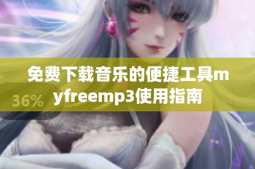 免费下载音乐的便捷工具myfreemp3使用指南