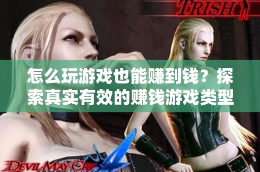 怎么玩游戏也能赚到钱？探索真实有效的赚钱游戏类型！