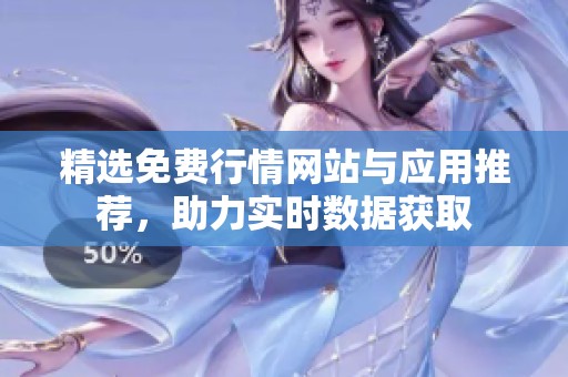 精选免费行情网站与应用推荐，助力实时数据获取