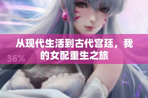 从现代生活到古代宫廷，我的女配重生之旅