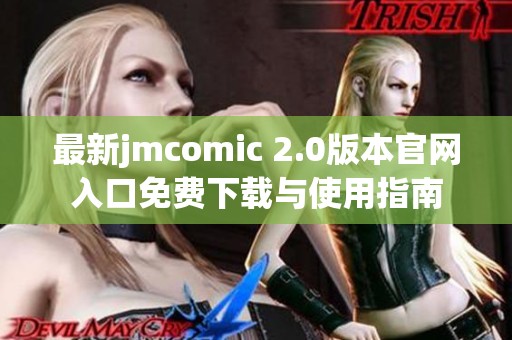 最新jmcomic 2.0版本官网入口免费下载与使用指南
