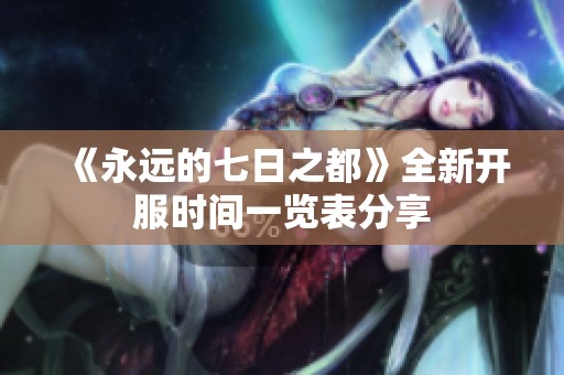 《永远的七日之都》全新开服时间一览表分享