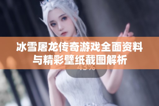 冰雪屠龙传奇游戏全面资料与精彩壁纸截图解析