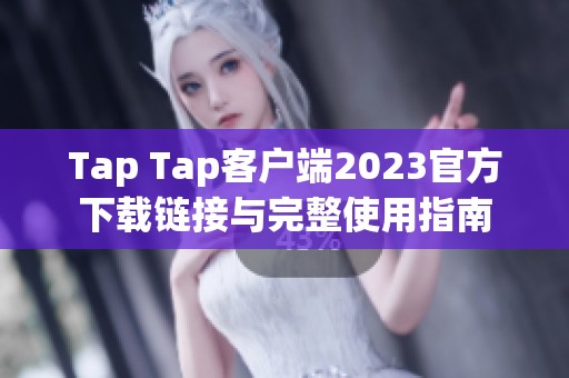 Tap Tap客户端2023官方下载链接与完整使用指南