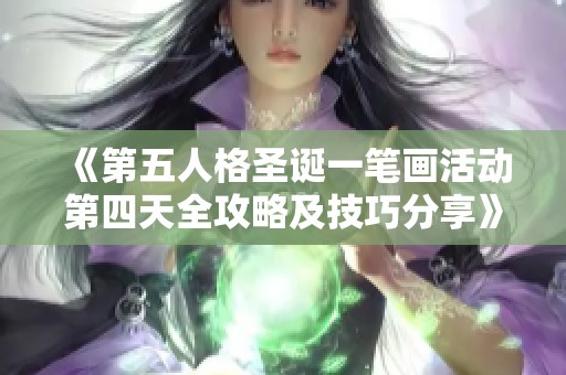 《第五人格圣诞一笔画活动第四天全攻略及技巧分享》
